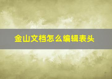 金山文档怎么编辑表头