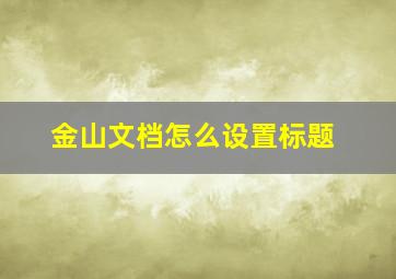 金山文档怎么设置标题