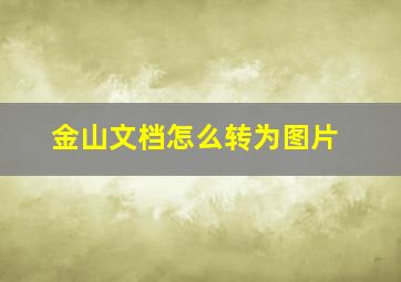 金山文档怎么转为图片