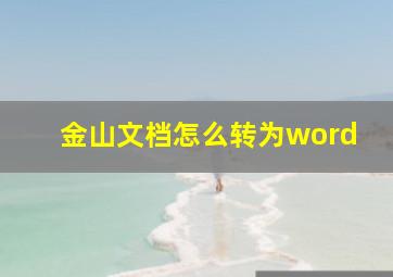 金山文档怎么转为word