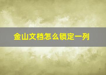 金山文档怎么锁定一列