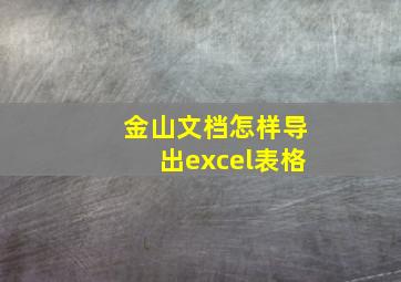 金山文档怎样导出excel表格