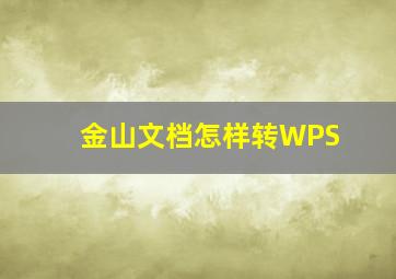 金山文档怎样转WPS