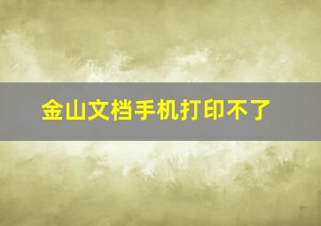 金山文档手机打印不了