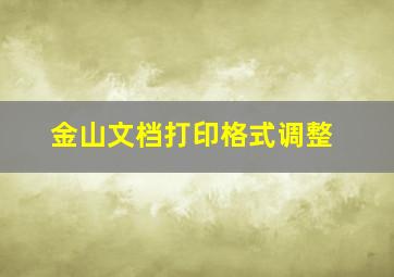 金山文档打印格式调整