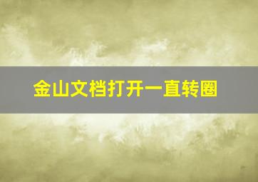 金山文档打开一直转圈