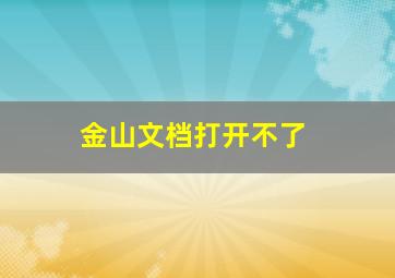 金山文档打开不了