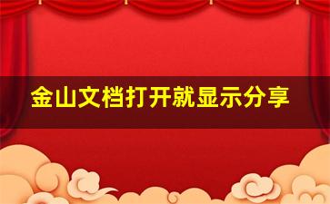 金山文档打开就显示分享