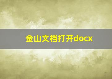 金山文档打开docx