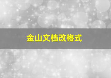 金山文档改格式