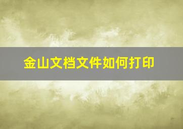 金山文档文件如何打印