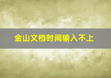 金山文档时间输入不上