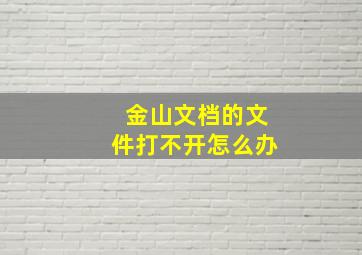 金山文档的文件打不开怎么办