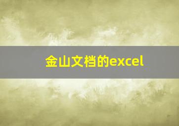 金山文档的excel