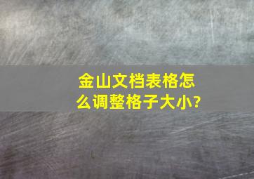 金山文档表格怎么调整格子大小?