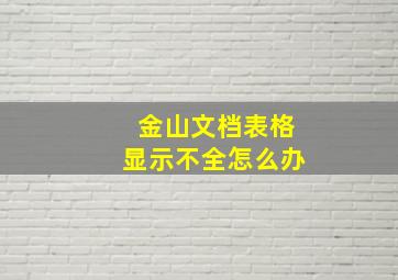 金山文档表格显示不全怎么办