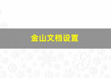 金山文档设置