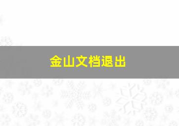 金山文档退出