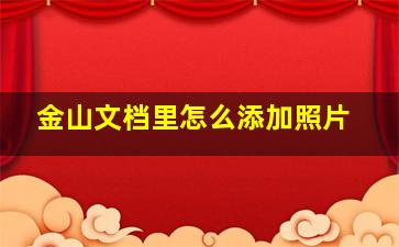 金山文档里怎么添加照片