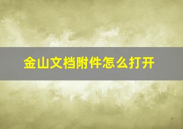 金山文档附件怎么打开