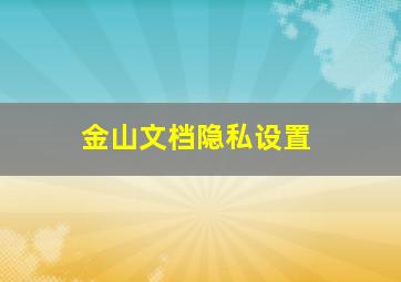 金山文档隐私设置