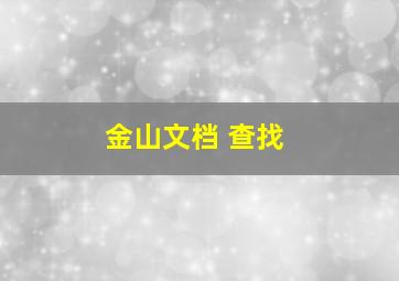 金山文档 查找