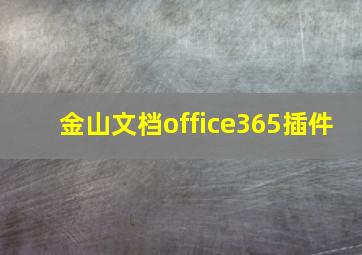 金山文档office365插件