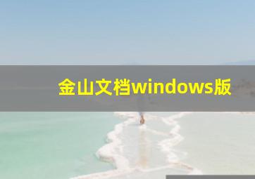 金山文档windows版