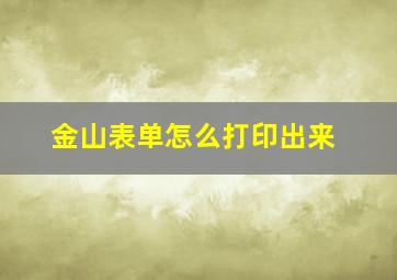 金山表单怎么打印出来