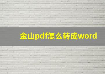 金山pdf怎么转成word