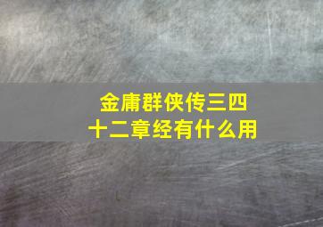 金庸群侠传三四十二章经有什么用