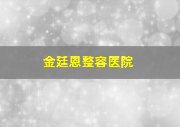 金廷恩整容医院