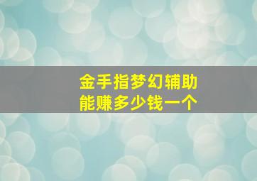 金手指梦幻辅助能赚多少钱一个