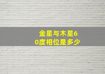 金星与木星60度相位是多少