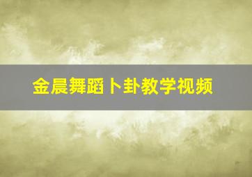 金晨舞蹈卜卦教学视频