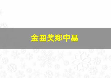 金曲奖郑中基