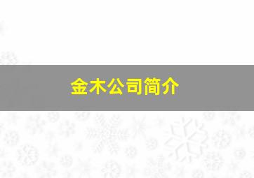 金木公司简介