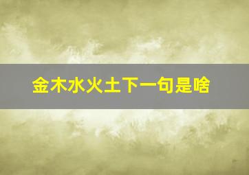 金木水火土下一句是啥