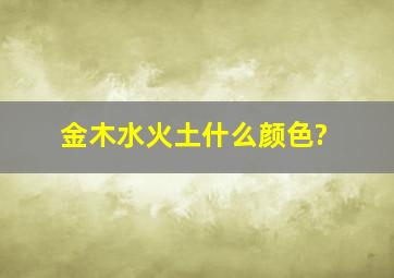 金木水火土什么颜色?