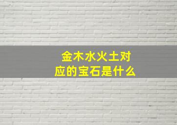 金木水火土对应的宝石是什么