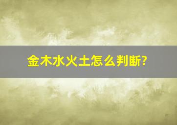 金木水火土怎么判断?