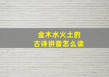 金木水火土的古诗拼音怎么读