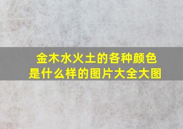 金木水火土的各种颜色是什么样的图片大全大图