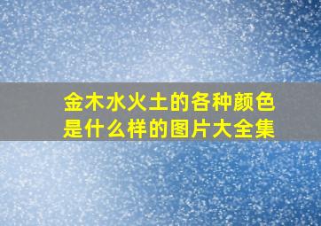 金木水火土的各种颜色是什么样的图片大全集