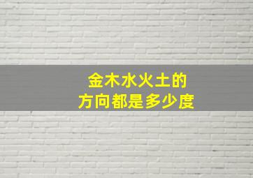 金木水火土的方向都是多少度