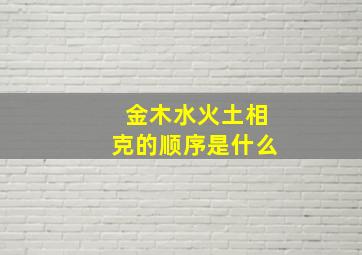 金木水火土相克的顺序是什么