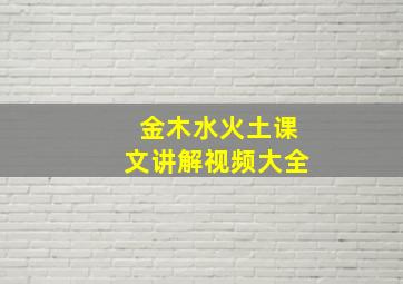 金木水火土课文讲解视频大全