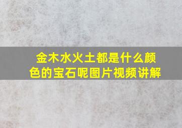 金木水火土都是什么颜色的宝石呢图片视频讲解