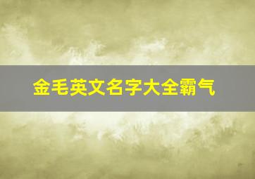 金毛英文名字大全霸气