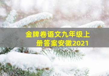 金牌卷语文九年级上册答案安徽2021